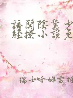 诱哄阴鸷少年不经撩小说免费阅读