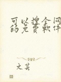 可以搜全网小说的免费软件