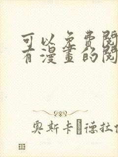 可以免费阅读所有漫画的阅读神器