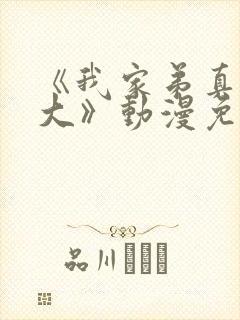 《我家弟真的很大》动漫免费观看