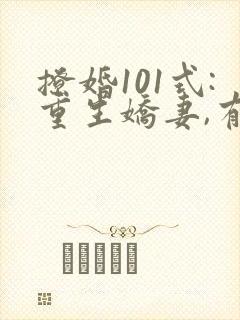 撩婚101式:重生娇妻,有点甜 纳兰闲