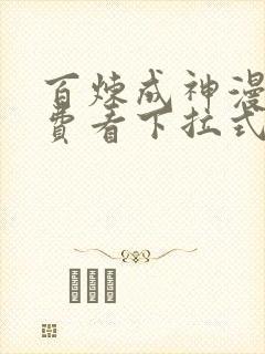 百炼成神漫画免费看下拉式六漫画