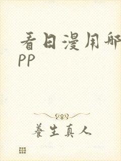 看日漫用哪个app