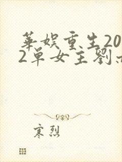 华娱重生2002单女主刘亦菲的小说