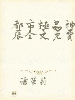 都市极品神医叶辰全文免费阅读