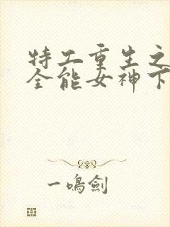 特工重生之快穿全能女神下载全文