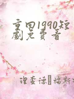 重回1990短剧免费看