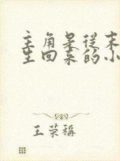 主角是从末世重生回来的小说