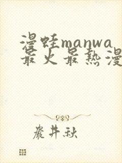 漫蛙manwa最火最热漫画网