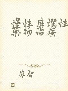 慢性糜烂性胃炎药物治疗