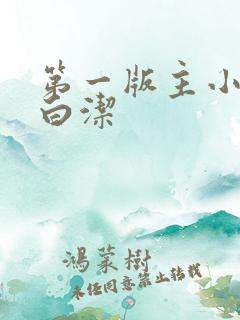 第一版主小说网白洁