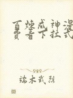 百炼成神漫画免费看下拉式