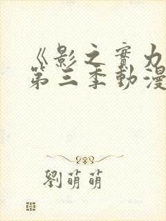 《影之实力者》第三季动漫在线观看