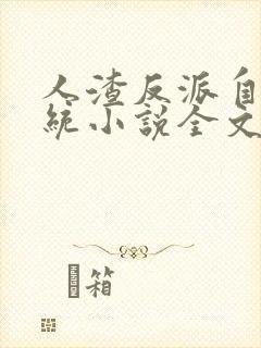 人渣反派自救系统小说全文无删减