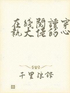 在线阅读穿成偏执大佬的心头肉