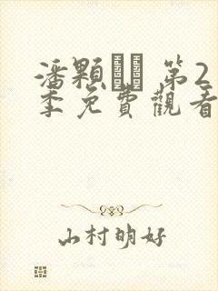 潘颗� 第2季免费观看完整版高清