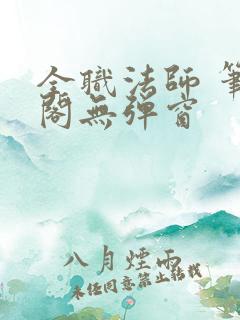 全职法师 笔趣阁无弹窗