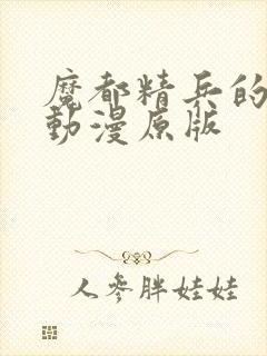 魔都精兵的奴隶动漫原版