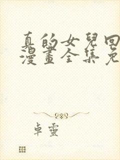 真的女儿回来了漫画全集免费观看高清