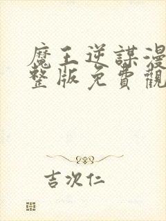 魔王逆谋漫画完整版免费观看下拉