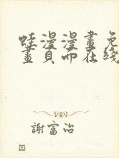 蛙漫漫画免费漫画页面在线看漫画 漫画