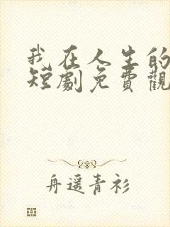 我在人生的尽头短剧免费观看