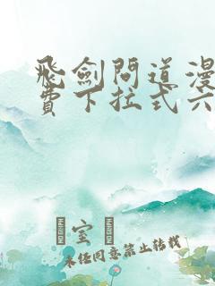 飞剑问道漫画免费下拉式六漫画