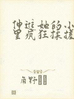伸进她的小内裤里疯狂揉搓