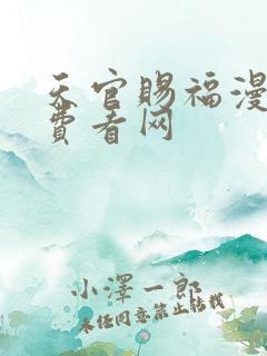 天官赐福漫画免费看网