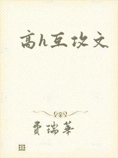 高h互攻文