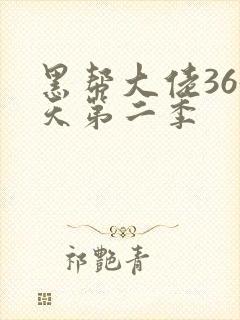 黑帮大佬365天第二季