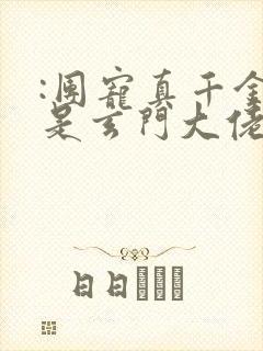 :团宠真千金竟是玄门大佬