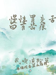 慢性胃炎舌苔发白有齿痕