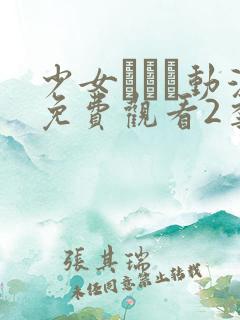 少女たちよ动漫免费观看2季