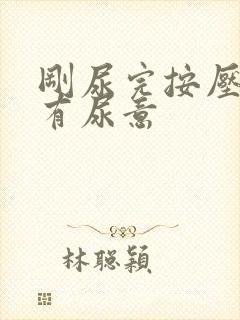 刚尿完按压小腹有尿意