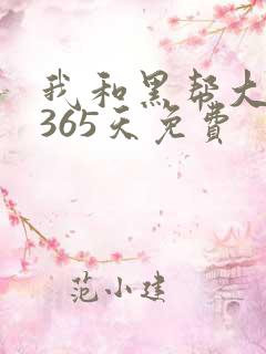 我和黑帮大佬的365天免费