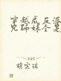 穿越成反派大师兄师妹全是病娇漫画