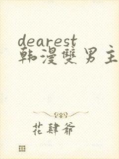 dearest韩漫双男主