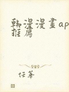 韩漫漫画app推荐