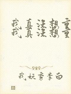 我真没想重生 我真没想重生