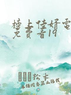 榜上佳婿电视剧免费看19