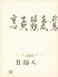 重生归来,我壹心只想成为他前妻霍h阅读