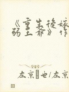 《重生后嫁给病弱王爷》作者:月影星