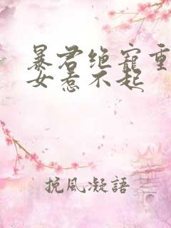 暴君绝宠重生嫡女惹不起