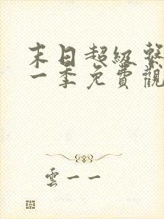 末日超级系统第一季免费观看漫画