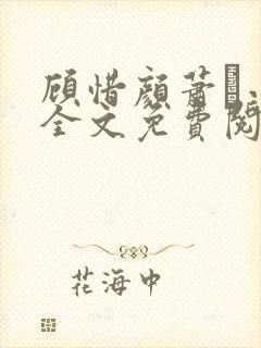 顾惜颜萧玦小说全文免费阅读