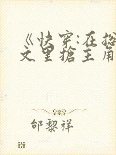 《快穿:在总受文里抢主角攻》作者:辞