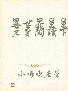 异世界舅舅漫画免费阅读下拉式