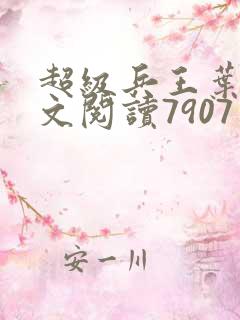 超级兵王叶谦全文阅读7907章