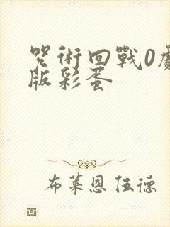 咒术回战0剧场版彩蛋